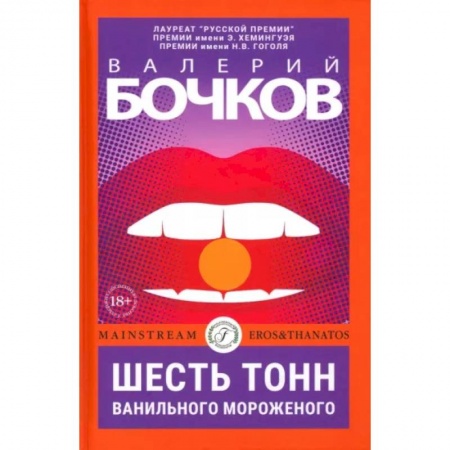 Русская современная проза, книга Шесть тонн ванильного мороженого купить по низкой цене