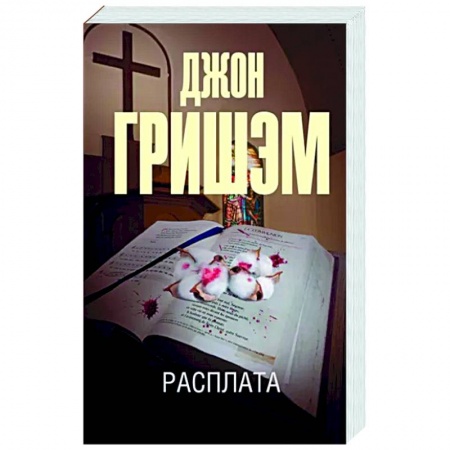 Зарубежный детектив, книга Расплата купить по низкой цене
