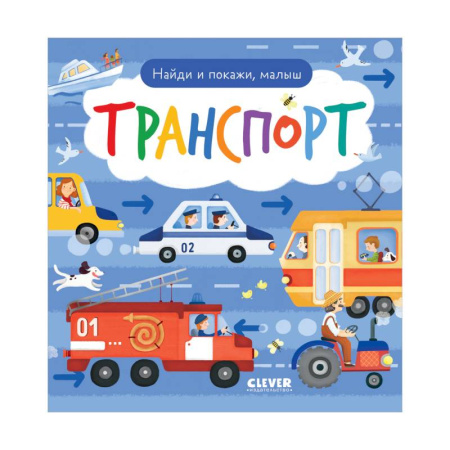 Наука. Техника. Транспорт, книга Найди и покажи, малыш. Транспорт купить по низкой цене