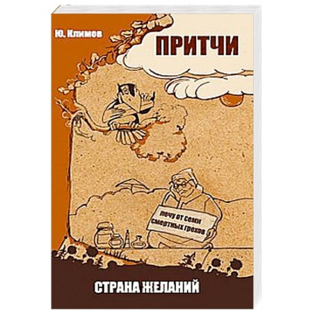 Книги, книга Притчи. Страна желаний купить по низкой цене