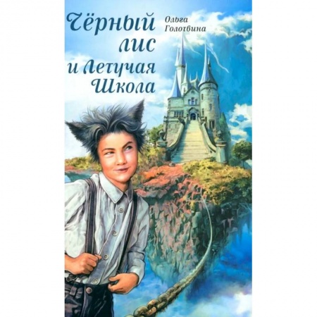 Отечественная литература для детей, книга Черный лис и Летучая Школа купить по низкой цене