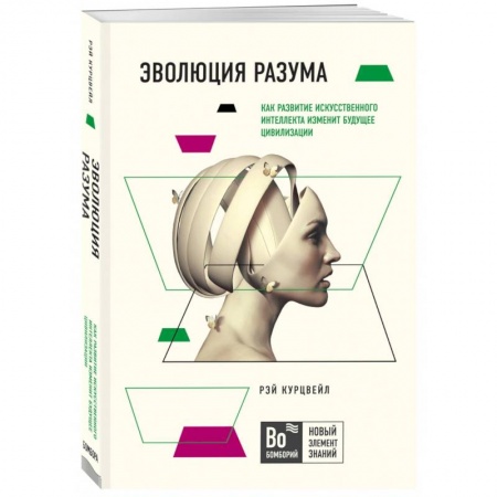 Естествознание. История естественных наук, книга Эволюция разума купить по низкой цене