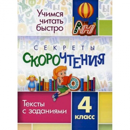 Литература, книга Секреты скорочтения. 4 класс купить по низкой цене