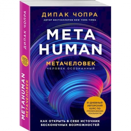 Парапсихология, книга Metahuman. Метачеловек. Как открыть в себе источник бесконечных возможностей купить по низкой цене