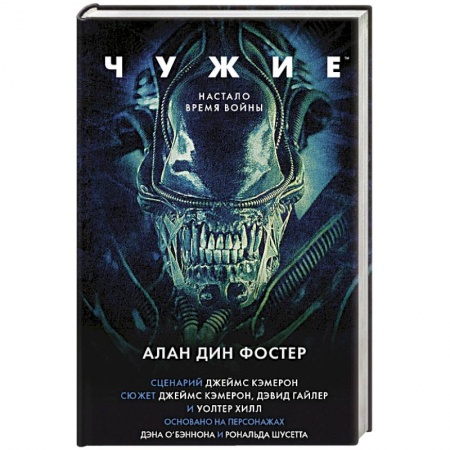 Классическая зарубежная фантастика, книга Чужие. Официальная новеллизация купить по низкой цене