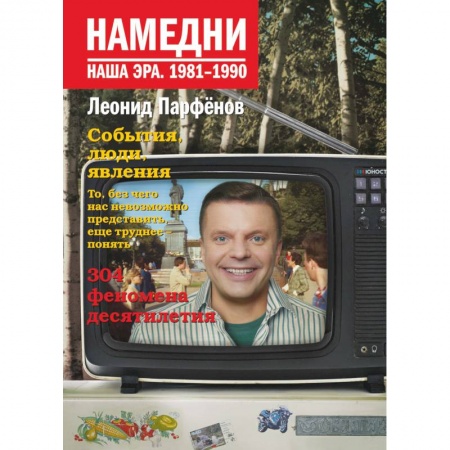 История СССР, книга Намедни. Наша эра. 1981-1990 купить по низкой цене