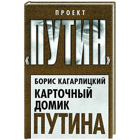 Политика, книга Карточный домик Путина купить по низкой цене