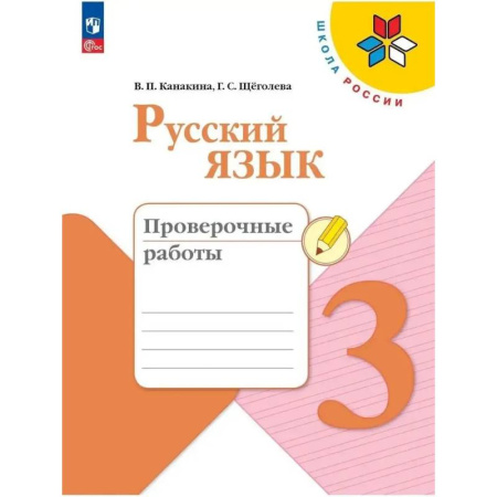 Русский язык, книга Рабочая тетрадь 3 класс Русский язык Проверочные работы купить по низкой цене
