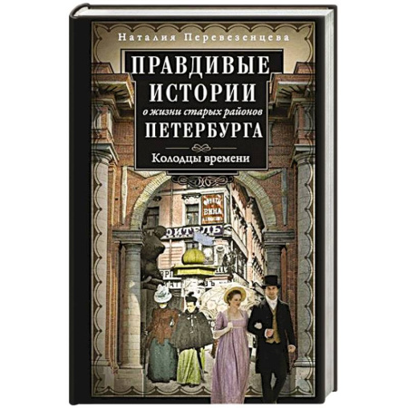История Санкт-Петербурга, книга Правдивые истории о жизни старых районов Петербурга. Колодцы времени купить по низкой цене