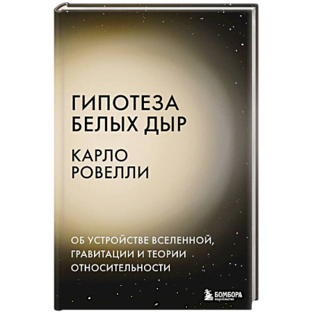 Физико-математические науки, книга Гипотеза белых дыр. Об устройстве Вселенной, гравитации и теории относительности купить по низкой цене