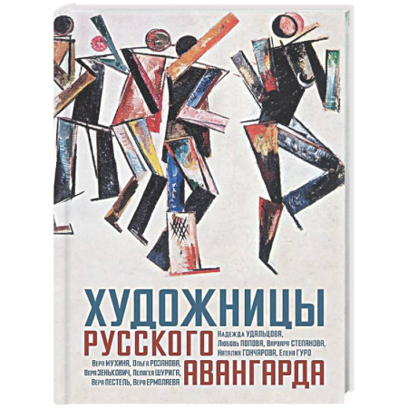 Живопись, книга Художницы русского авангарда купить по низкой цене