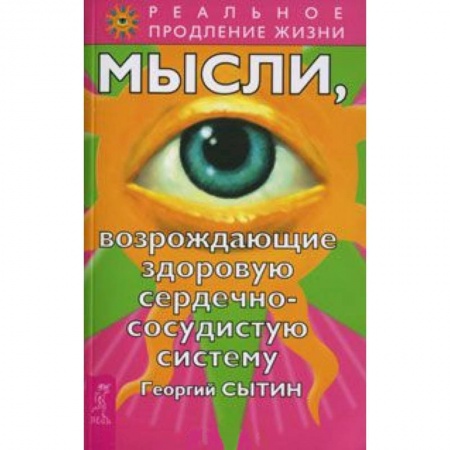 Книги, книга Мысли, возрождающие здоровую сердечно-сосудистую систему купить по низкой цене