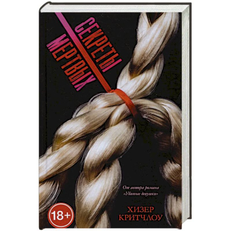 Триллеры, книга Секреты мертвых купить по низкой цене