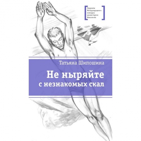 Книги, книга Не ныряйте с незнакомых скал купить по низкой цене