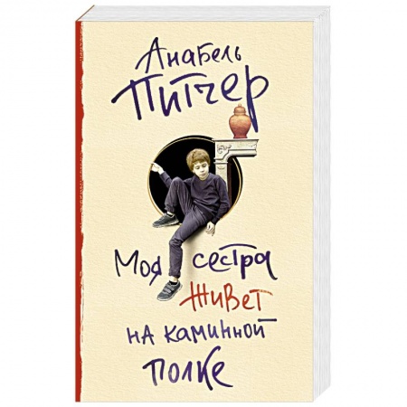 Русская современная проза, книга Моя сестра живет на каминной полке купить по низкой цене