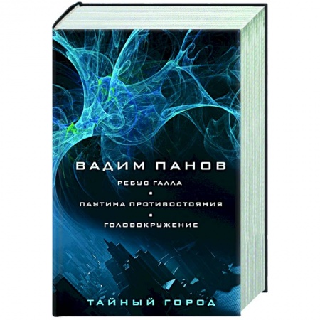 Русское фэнтези, книга Ребус Галла. Паутина противостояния. Головокружение купить по низкой цене