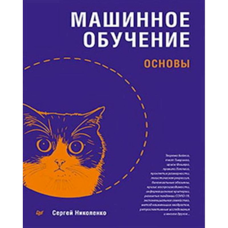 Информационные технологии, книга Машинное обучение: основы купить по низкой цене