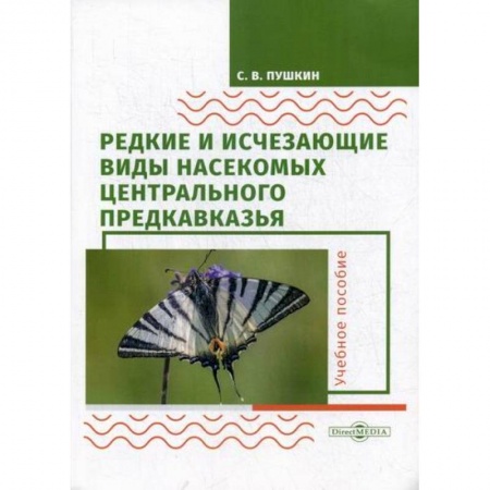 Зоология, книга Редкие и исчезающие виды насекомых Центрального Предкавказья. Насекомые купить по низкой цене
