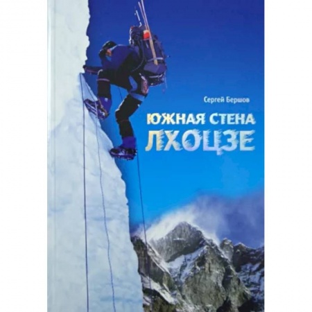 Заметки путешественника, книга Лхоцзе. Южная стена купить по низкой цене