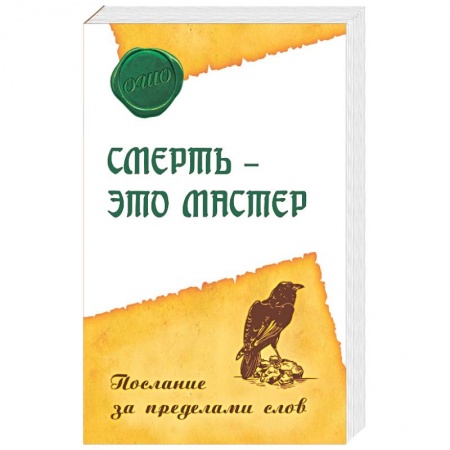 Книги, книга Смерть – это мастер. Послание за пределами слов купить по низкой цене