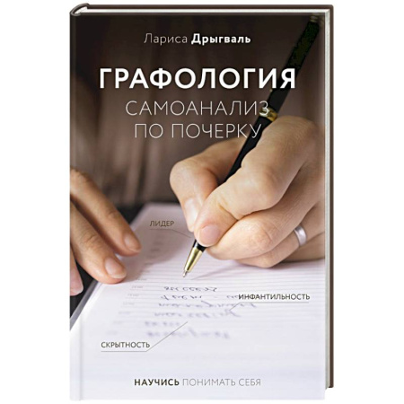 Психология личности, книга Графология: самоанализ по почерку купить по низкой цене