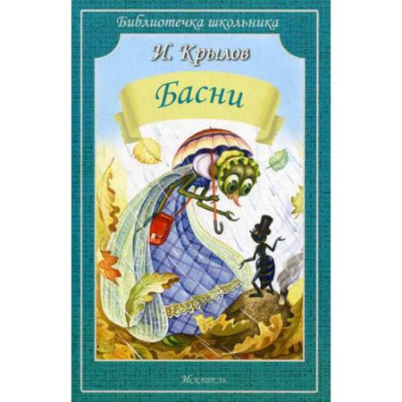 Басни для детей, книга Басни купить по низкой цене