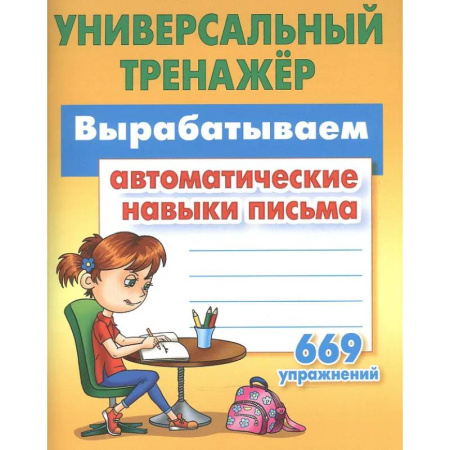 Дополнительные учебные пособия, книга Вырабатываем автоматические навыки письма 669 упражнений купить по низкой цене