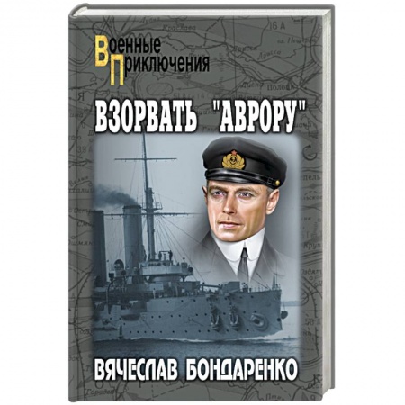 Военный роман, книга Взорвать 'Аврору' купить по низкой цене