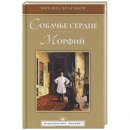 Русская классика, книга Собачье сердце. Морфий купить по низкой цене