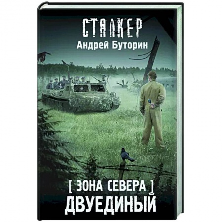 Боевая фантастика, книга Зона Севера. Двуединый купить по низкой цене