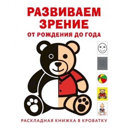Знакомство с миром, развитие малыша, книга Развиваем зрение с рождения до года купить по низкой цене