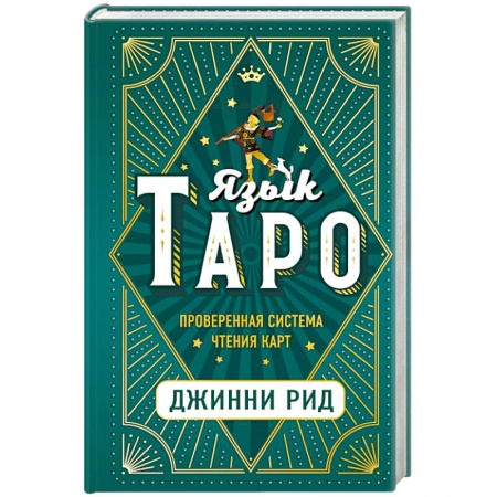 Гадание по картам Таро, книга Язык Таро. Проверенная система чтения карт купить по низкой цене