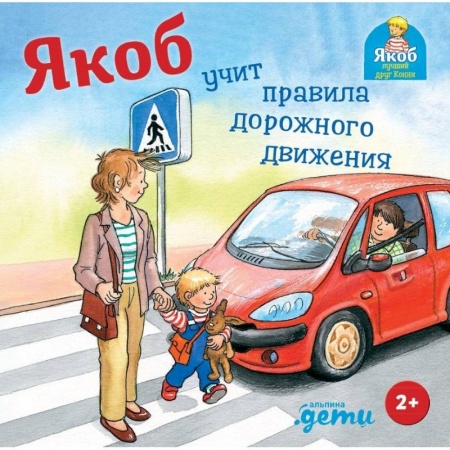 Повести и рассказы о детях, книга Якоб учит правила дорожного движения купить по низкой цене