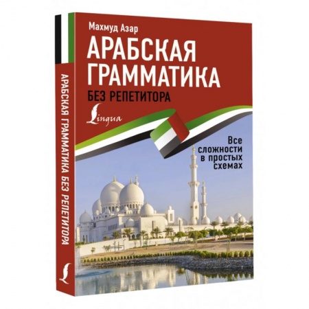 Учебники, самоучители, пособия, книга Арабская грамматика без репетитора. Все сложности в простых схемах купить по низкой цене