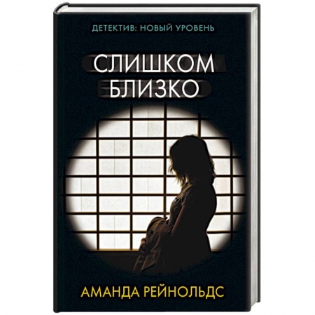 Триллеры, книга Слишком близко купить по низкой цене