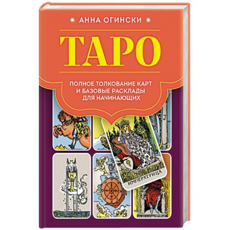 Гадание по картам Таро, книга Таро. Полное толкование карт и базовые расклады для начинающих купить по низкой цене