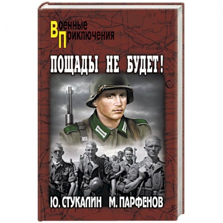 Исторический роман, книга Пощады не будет! купить по низкой цене