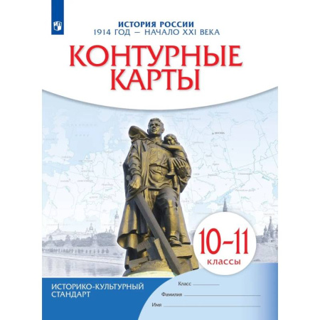 История, книга История России. 1914 год начало XXI века. 10-11 классы. Контурные карты купить по низкой цене