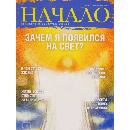 Журналы, книга Начало.№34/16.Зачем я появился на Свет?Ценности и качество жизни купить по низкой цене