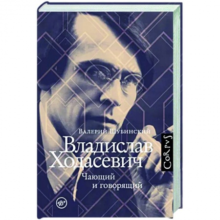 Мемуары, биографии деятелей культуры, искусства, книга Владислав Ходасевич купить по низкой цене