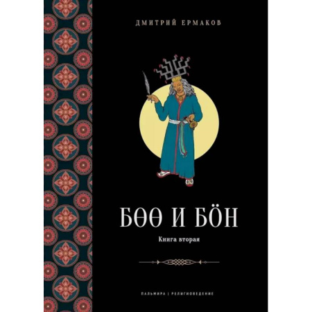 Буддизм. Общие представления, книга Боо и Бoн. Древние шаманские традиции Сибири и Тибета в их отношении к учениям центральноазиатского будды. Книга 2 купить по низкой цене
