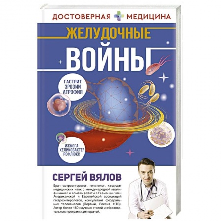 Медицинские энциклопедии и справочники, книга Желудочные войны купить по низкой цене
