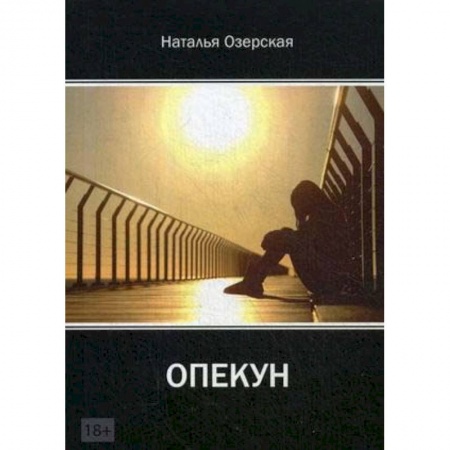 Русская современная проза, книга «Опекун» купить по низкой цене