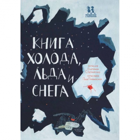 Окружающий мир, книга Книга холода, льда и снега купить по низкой цене