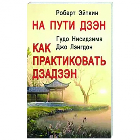 Эзотерика. Парапсихология. Тайны, книга На пути Дзэн. Как практиковать Дзадзэн купить по низкой цене