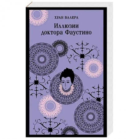 Зарубежная классика, книга Иллюзии доктора Фаустино купить по низкой цене