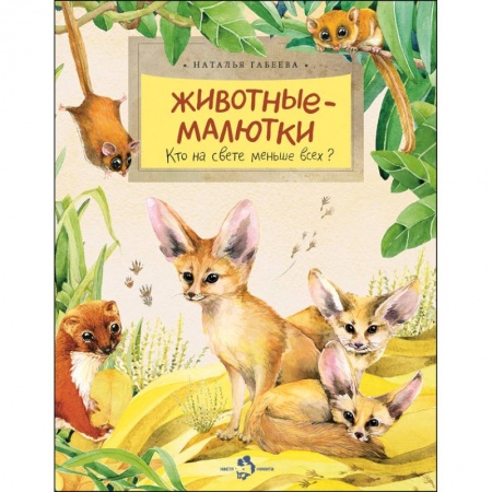 Повести и рассказы о животных, книга Животные-малютки. Кто на свете меньше всех? купить по низкой цене