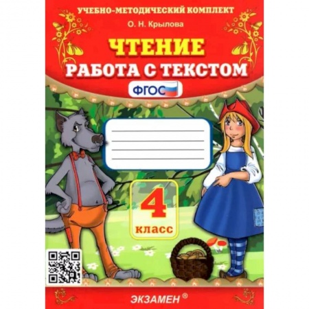 Литература, книга Чтение. 4 класс. Работа с текстом. ФГОС купить по низкой цене