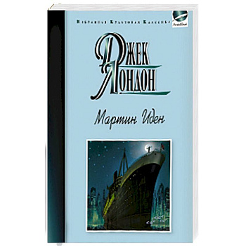 Мартин Иден