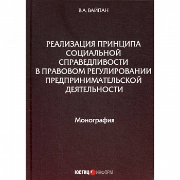Реализация принципа социальной справедливости в правовом регулировании предпринимательской деятельности